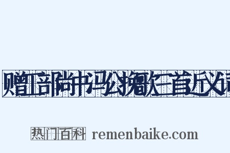 赠工部尚书冯公挽歌三首近义词是什么意思的图片